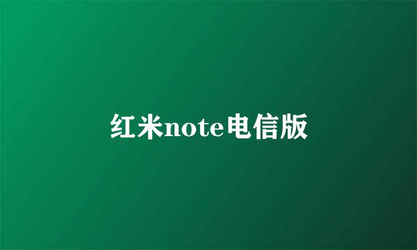 红米note电信版