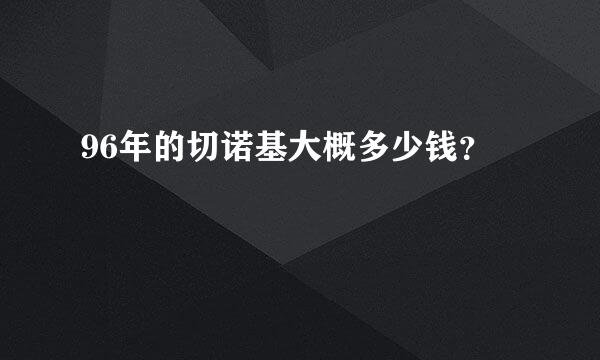 96年的切诺基大概多少钱？