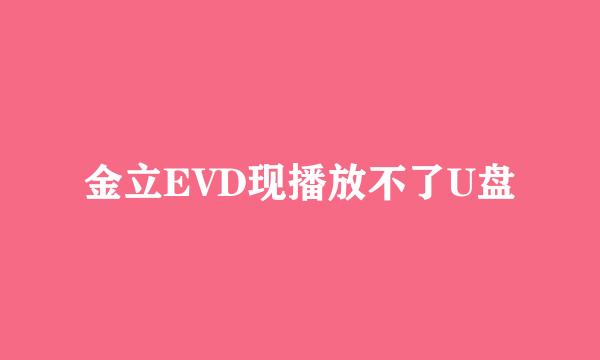 金立EVD现播放不了U盘