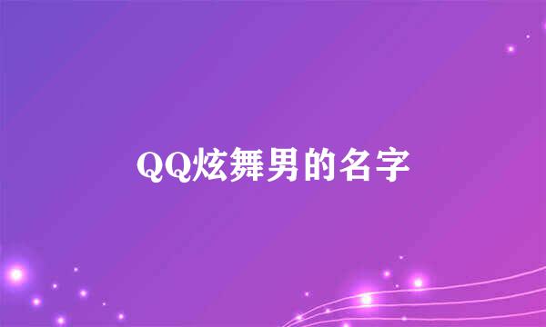 QQ炫舞男的名字