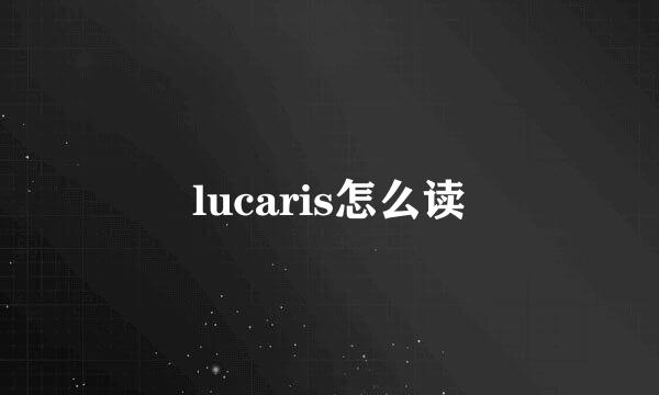 lucaris怎么读