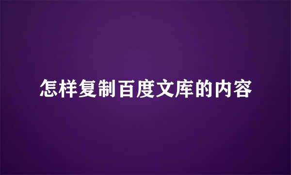 怎样复制百度文库的内容