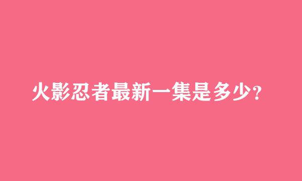 火影忍者最新一集是多少？