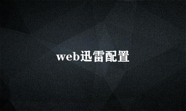 web迅雷配置