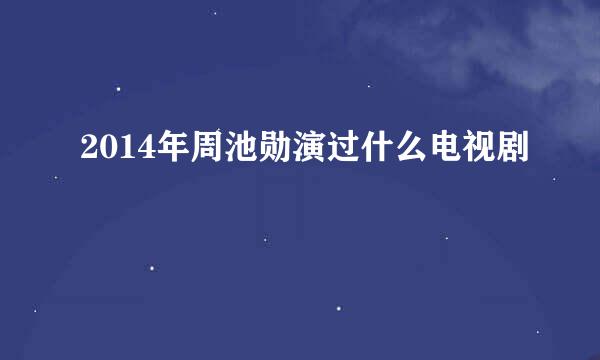 2014年周池勋演过什么电视剧