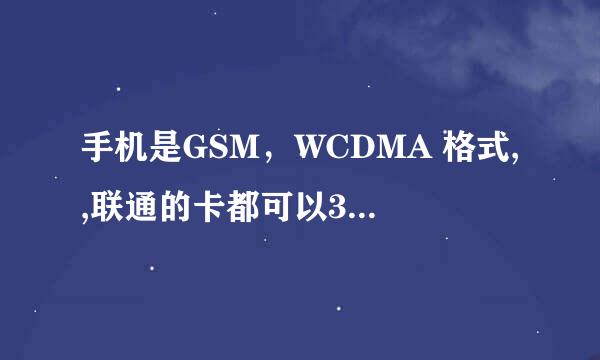 手机是GSM，WCDMA 格式,,联通的卡都可以3g的么?