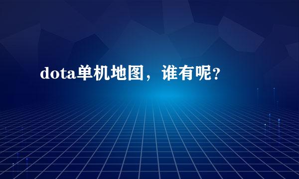 dota单机地图，谁有呢？