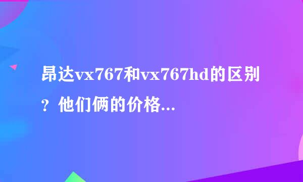 昂达vx767和vx767hd的区别？他们俩的价格分别是多少？