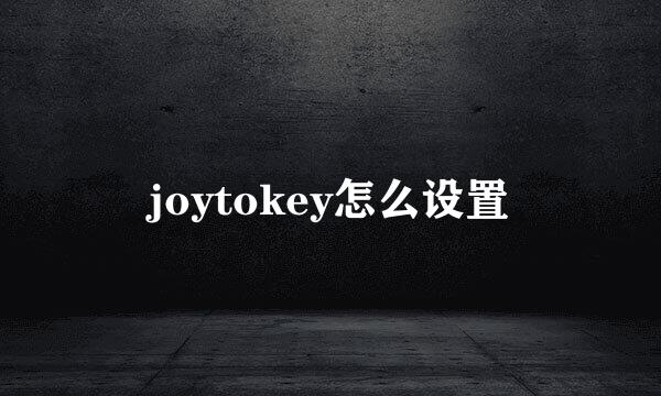 joytokey怎么设置