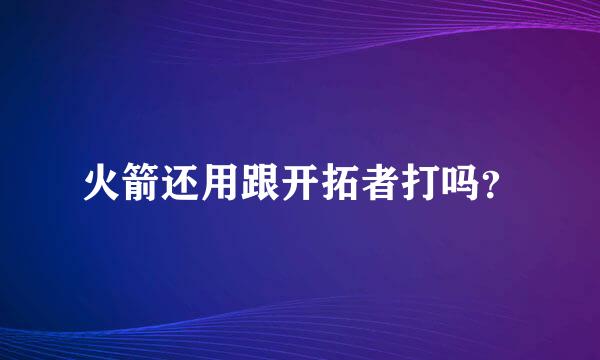 火箭还用跟开拓者打吗？