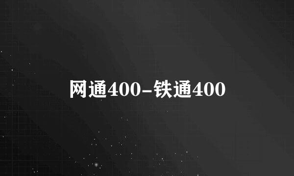 网通400-铁通400