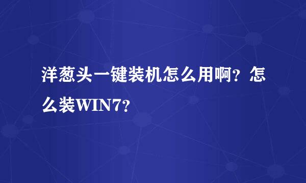 洋葱头一键装机怎么用啊？怎么装WIN7？