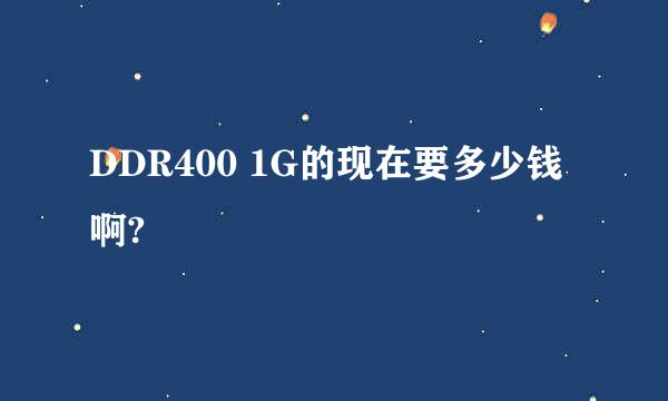 DDR400 1G的现在要多少钱啊?