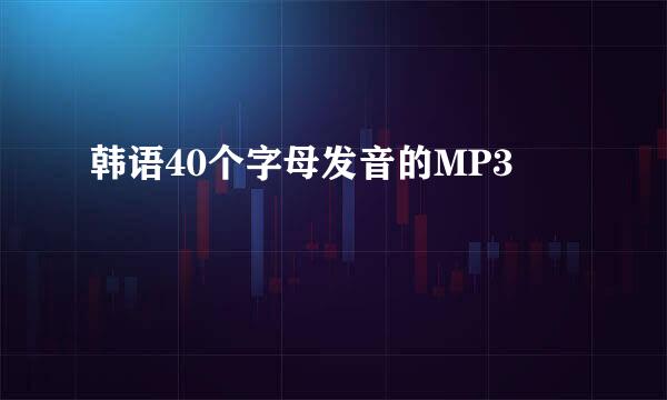 韩语40个字母发音的MP3