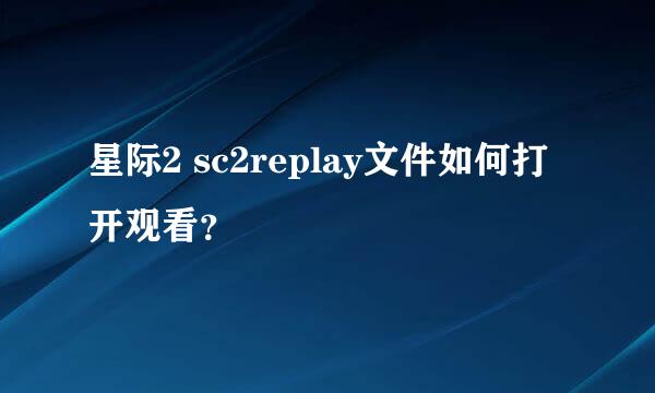 星际2 sc2replay文件如何打开观看？