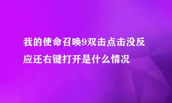 我的使命召唤9双击点击没反应还右键打开是什么情况