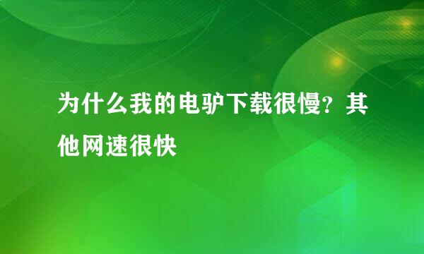 为什么我的电驴下载很慢？其他网速很快