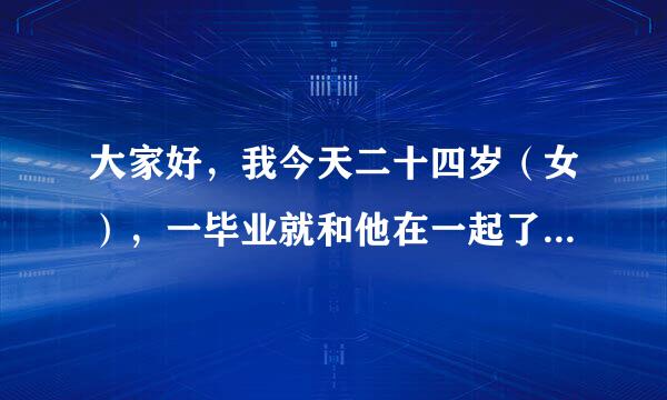 大家好，我今天二十四岁（女），一毕业就和他在一起了，没有办酒席，没有办结婚证。两年后我们生了一个女