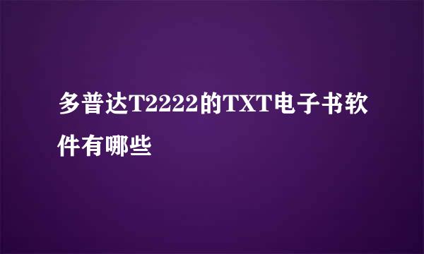 多普达T2222的TXT电子书软件有哪些