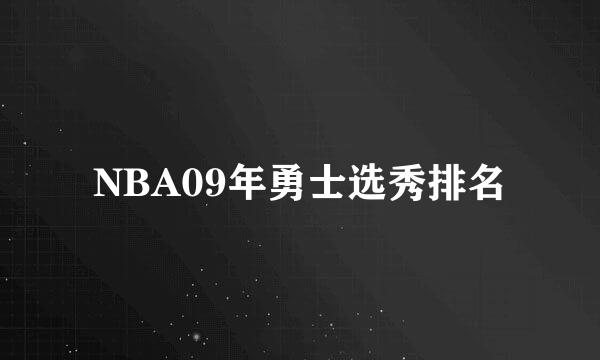 NBA09年勇士选秀排名