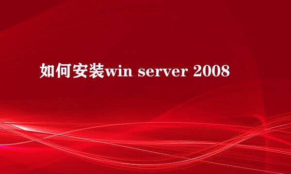 如何安装win server 2008