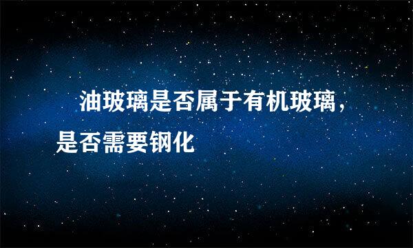 焗油玻璃是否属于有机玻璃，是否需要钢化