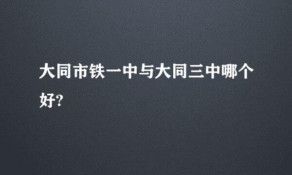 大同市铁一中与大同三中哪个好?