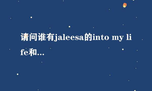 请问谁有jaleesa的into my life和secret的歌词