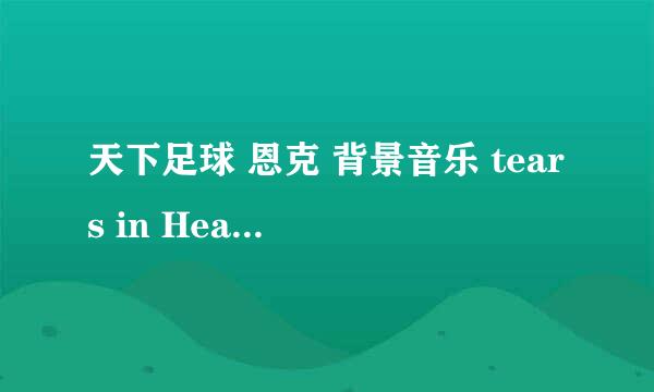 天下足球 恩克 背景音乐 tears in Heaven 之前那首？？