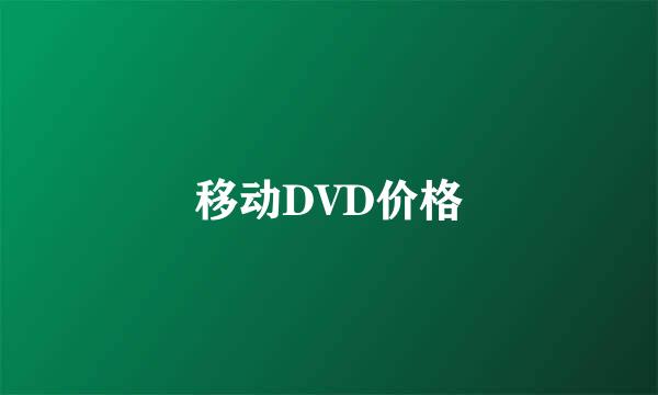 移动DVD价格