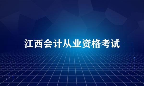 江西会计从业资格考试