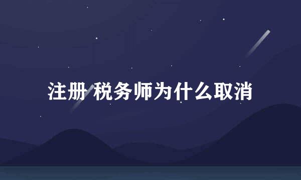 注册 税务师为什么取消