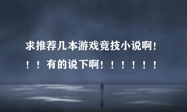 求推荐几本游戏竞技小说啊！！！有的说下啊！！！！！！