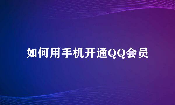 如何用手机开通QQ会员