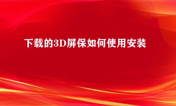 下载的3D屏保如何使用安装