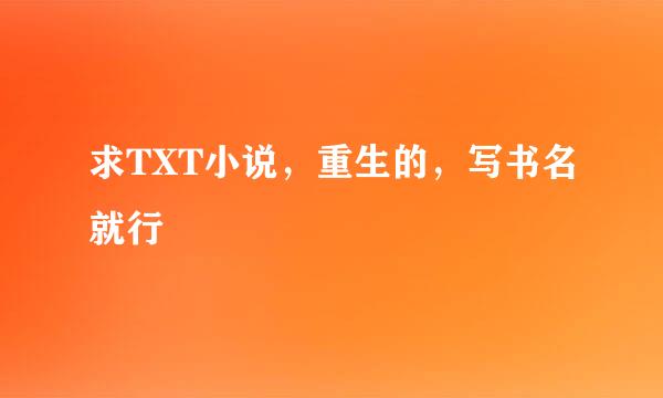 求TXT小说，重生的，写书名就行