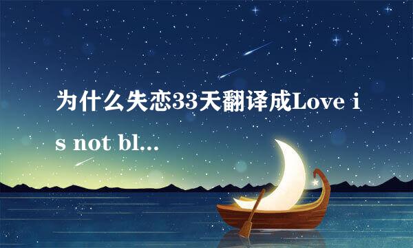 为什么失恋33天翻译成Love is not blind?