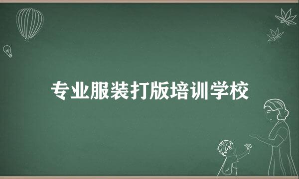 专业服装打版培训学校