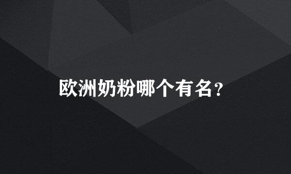 欧洲奶粉哪个有名？