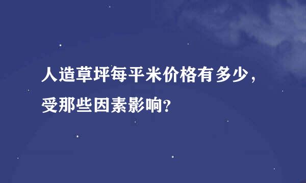 人造草坪每平米价格有多少，受那些因素影响？