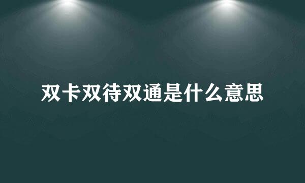 双卡双待双通是什么意思