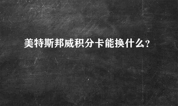 美特斯邦威积分卡能换什么？