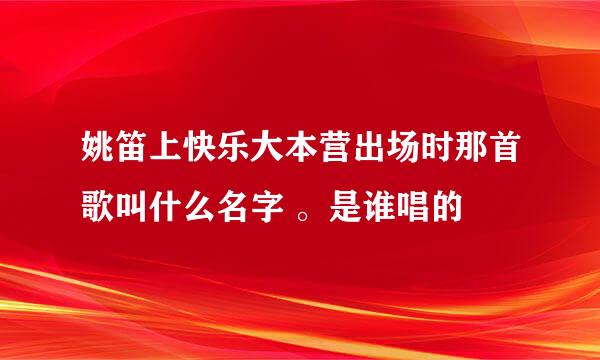 姚笛上快乐大本营出场时那首歌叫什么名字 。是谁唱的