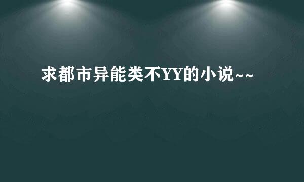 求都市异能类不YY的小说~~