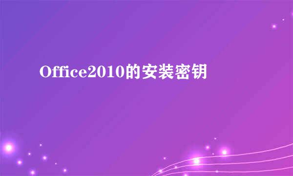 Office2010的安装密钥