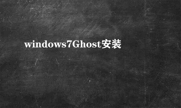 windows7Ghost安装