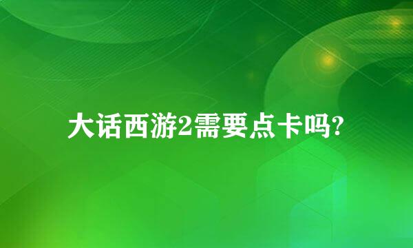 大话西游2需要点卡吗?