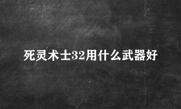 死灵术士32用什么武器好