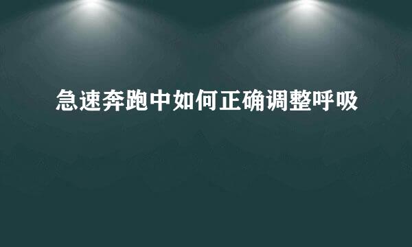 急速奔跑中如何正确调整呼吸