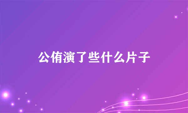 公侑演了些什么片子